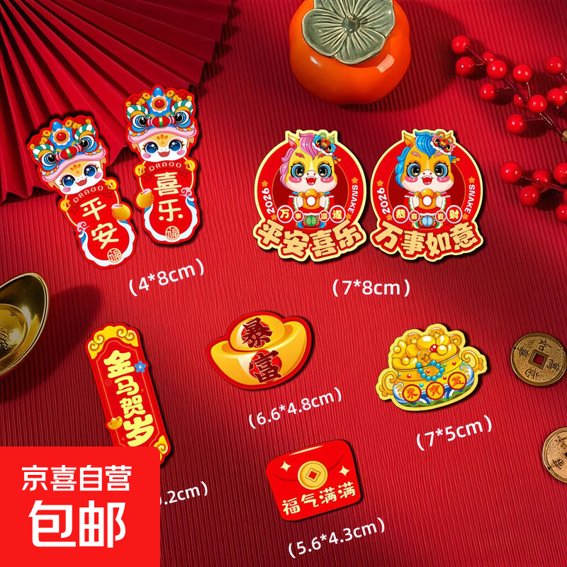 2026新款马年创意磁吸冰箱贴新年过年春节对联福字门贴布置装饰品 马年磁吸冰箱贴1套【8个】