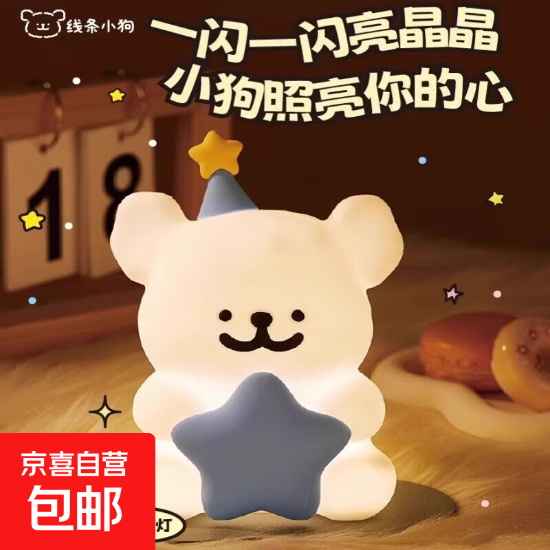 【京东物流】可爱线条小狗小夜灯蜡笔小新生日快乐星星创意氛围灯节日生日礼物送女生 星星小狗灯
