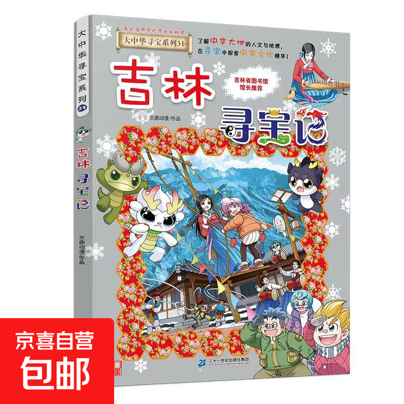 大中华寻宝系列32宁夏寻宝记1-32任选 儿童中国地理科普人文地理知识百科漫画书  寻宝记神兽发电站小剧场神兽图鉴等6-12岁 暑假作业 一升二小升初暑假衔接 京东快递/正版现发 31吉林寻宝记
