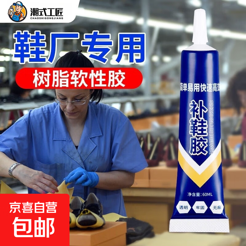 潮式工匠鞋胶粘鞋专用胶沾鞋子树脂软胶补鞋防水万能强力鞋底专用修鞋胶水 强力补鞋胶【60ml】1支装/搭配橡皮筋