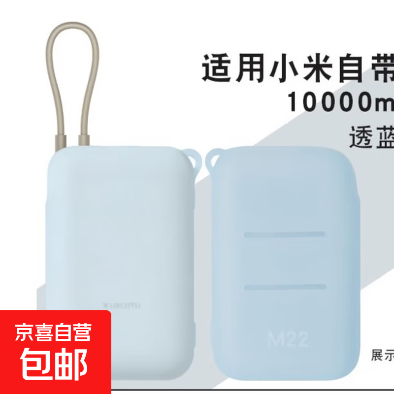 适用于小米自带线充电宝10000mAh保护套口袋防摔移动电源软硅胶壳 充电宝保护套-磨砂透蓝-1w毫安-1个