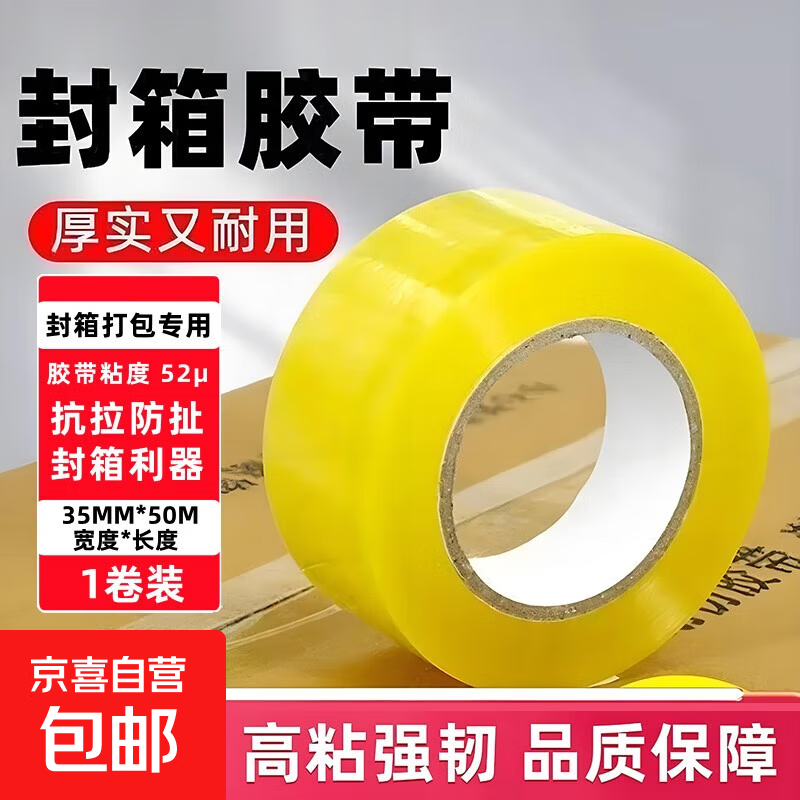 透明胶带封箱打包专用快递打包封箱粘胶带 京东配送 透明胶带黄35mm*50m-1卷