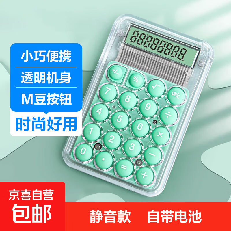 计算器方糖语音高颜值学生办公专用可爱计算机会计财务会计便携太阳能电池双能源会计专用计算器 小号透明绿色 一个