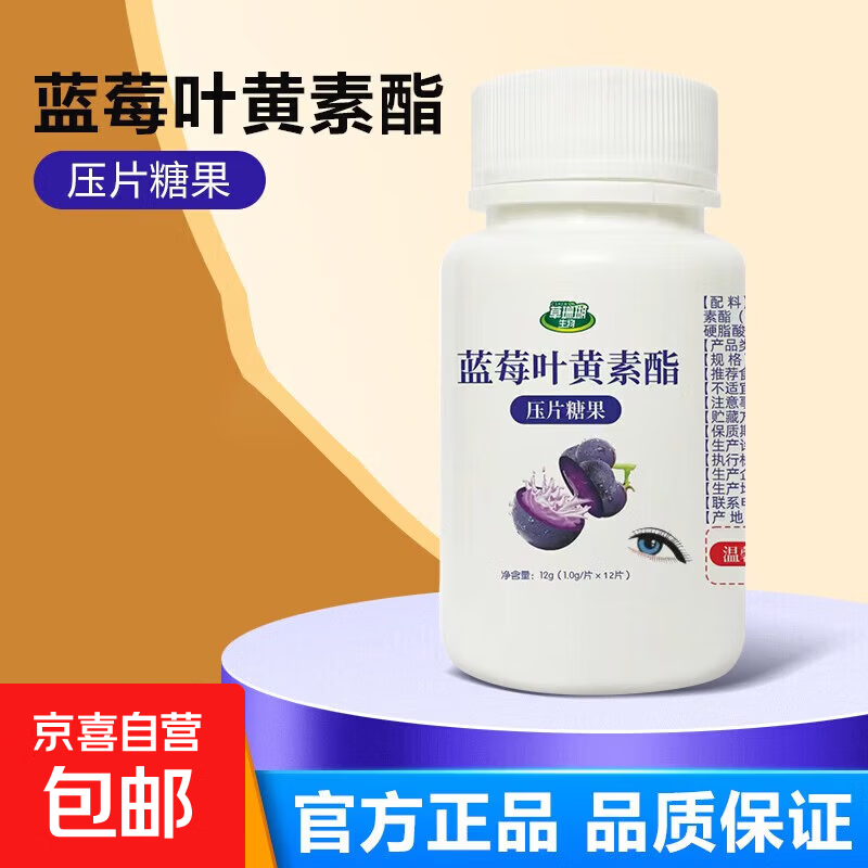 蓝莓叶黄素酯压片糖果成人中老年青少年蓝莓叶黄素酯片 1瓶