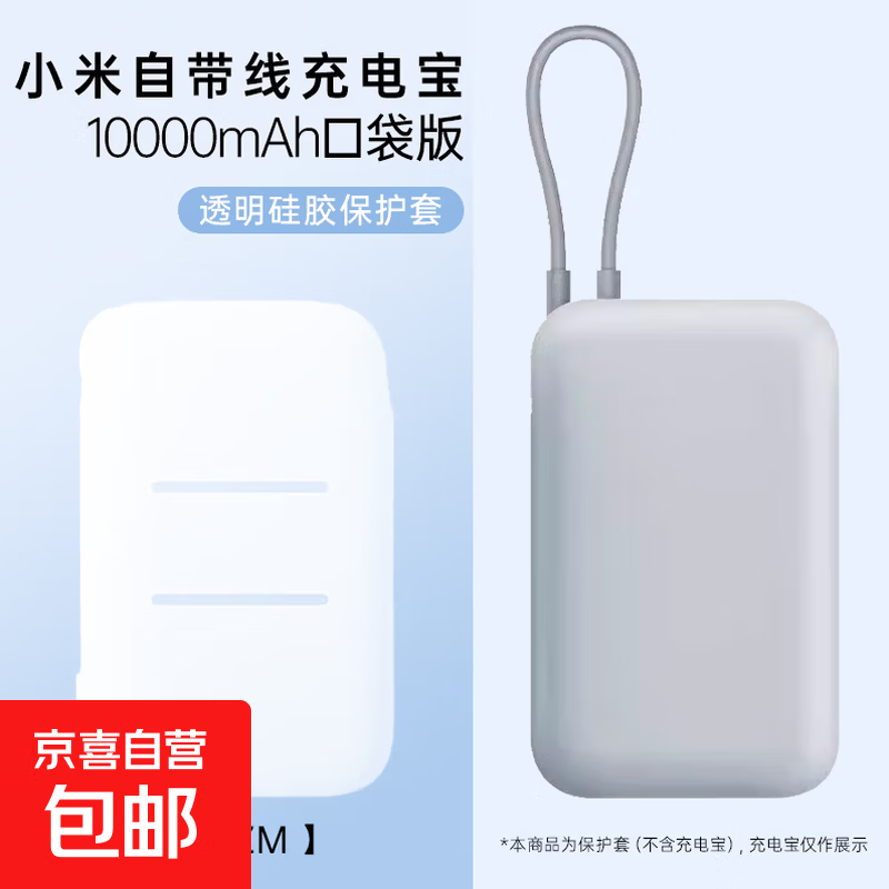 适用于小米自带线充电宝10000mAh保护套口袋防摔移动电源软硅胶壳 充电宝保护套-磨砂透明-1w毫安-1个