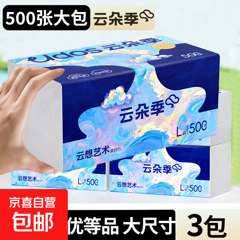 云朵季500张大包抽纸,仅售6.99元! 云朵季500张大包抽纸,仅售6.99元!