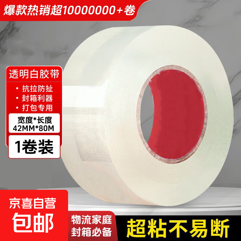 【超级爆款】透明胶带高品质打包胶带封箱胶带封箱封口快递打包宽胶带货物工厂 透明胶带白色80M*42mm（1卷装）