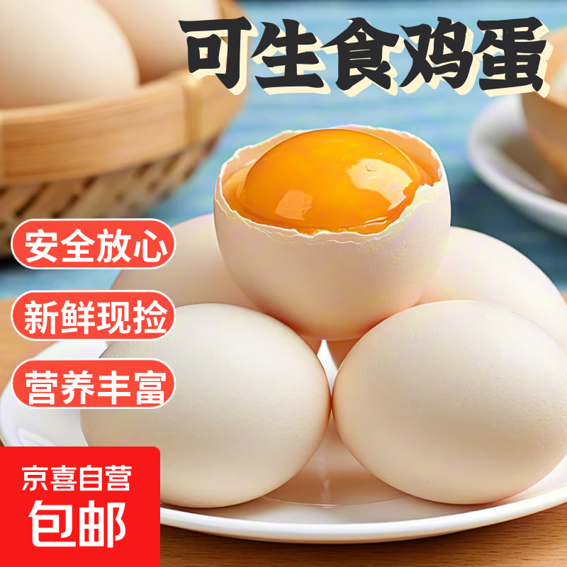 无菌蛋可生食鸡蛋 45g-50g/枚 溏心蛋 早餐生鲜超市 买菜京东包邮 可生食10枚