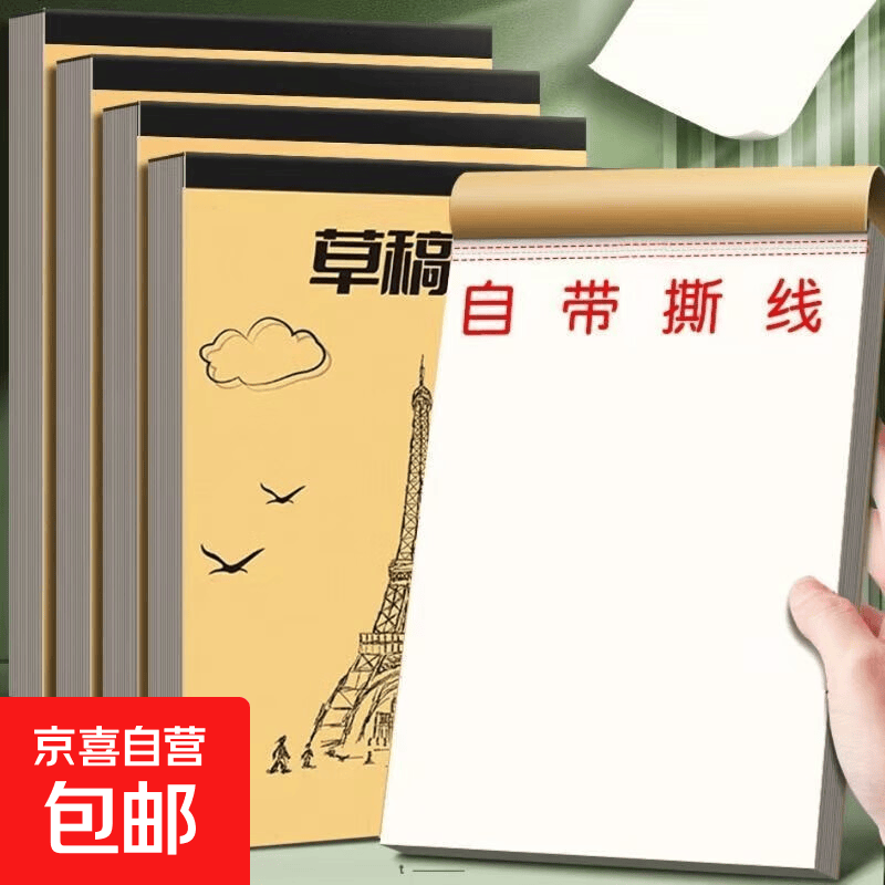 草稿本加厚分区可撕牛皮考研专用草稿纸空白初中生演草纸本子小学生用数学计算本（1张=2页） 空白草稿本 2本（每本100页）