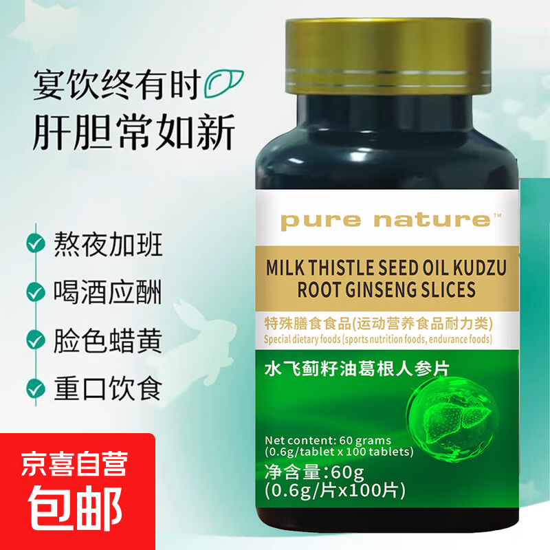 PURE NATURE 水飞蓟籽油葛根人参片100片上班族压力上火熬夜应酬 一瓶100粒