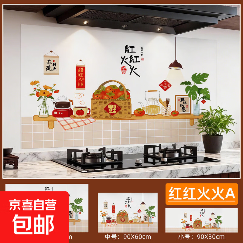 厨房防油贴纸灶台自粘墙纸防油烟耐高温贴纸油烟机墙贴厨房装饰贴 红红火火A 宽90cm*高60cm