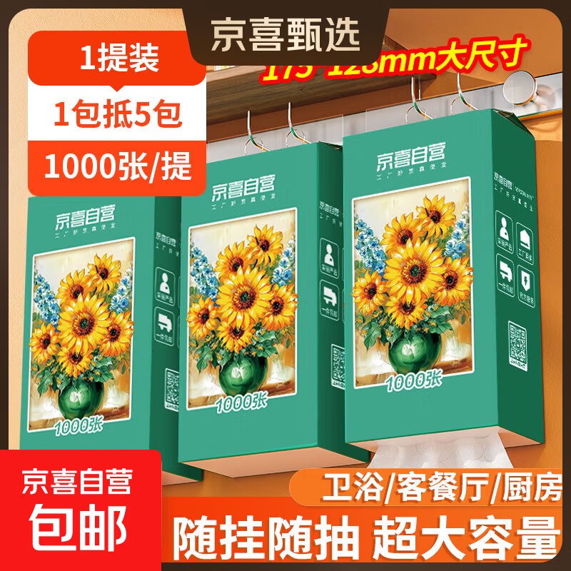 【千万销量】向日葵油画系列1000张悬挂式抽纸卫生纸4层加厚 尝鲜装 4层 1000张*1提