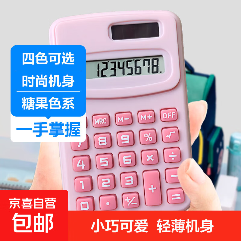 【超值！】迷你计算器mini随身计算器高颜值儿童学生考试多功能小型计算器高颜值便携性办公计算器 浅粉色 1个