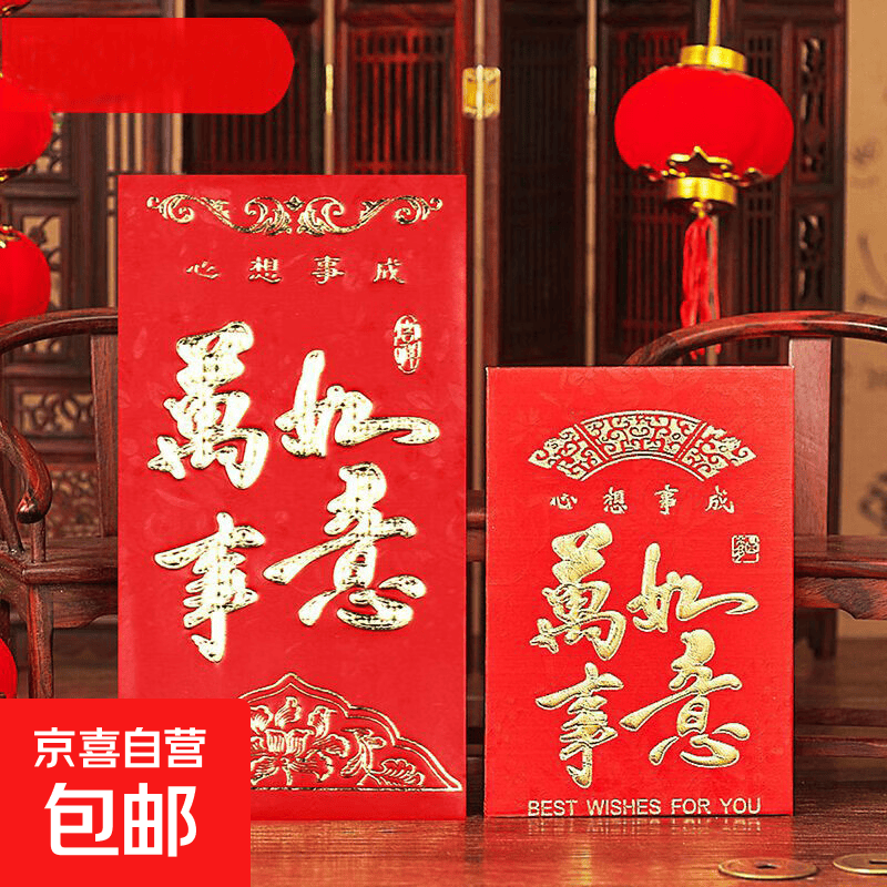 【京东物流】新年红包利是封过年压岁包创意个性红包多个袋满月生日双喜开业大吉回礼批发大号 万事如意 小号6个（百元折叠）