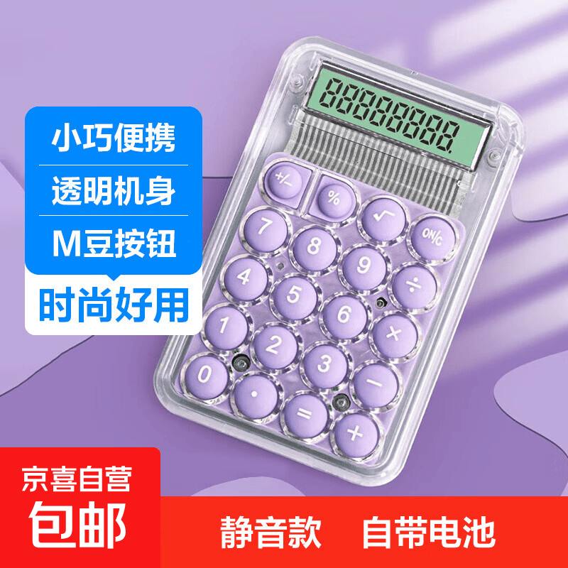 计算器方糖语音高颜值学生办公专用可爱计算机会计财务会计便携太阳能电池双能源会计专用计算器 小号透明紫色 一个