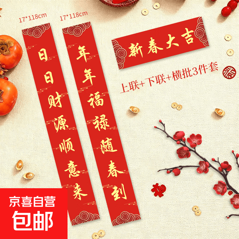 2025春节大礼包 新款春联装饰新年福字套装 家用大门搬家乔迁新春布置窗花红包对联 【新春大吉】金字118cm 【对联】3件套