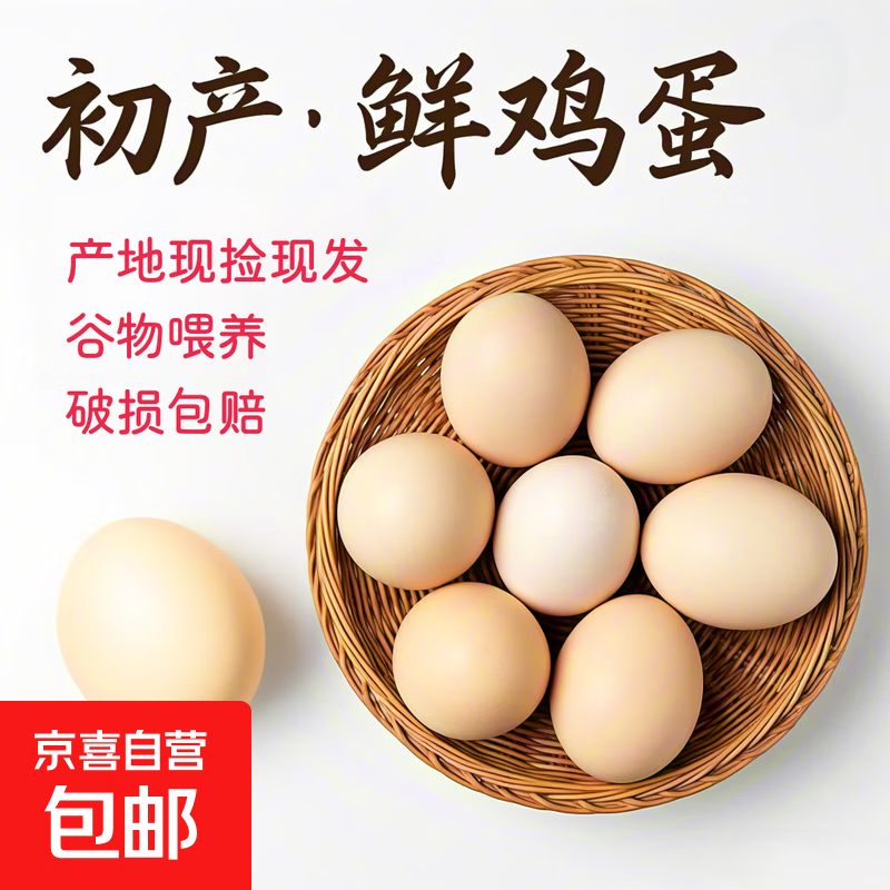 京喜加新鲜农村正宗土鸡蛋农家散养谷物喂养现捡现发40g 12枚