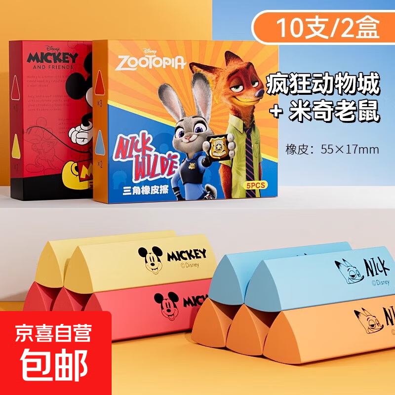 迪士尼三角形橡皮擦小学生专用儿童可爱卡通2b绘图橡皮擦的干净安全无异味少屑集屑擦文具用品 【疯狂动物城+米奇老鼠】10支2盒