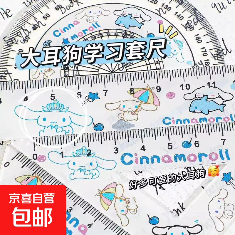 库洛米套装小学生专用直尺三角尺量角器多功能高颜值15cm双直线刻度尺划线尺四件套学生文具 玉桂狗学习套尺四件套(送贴纸)