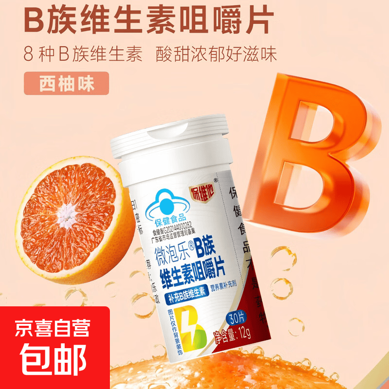 多种维生素b族片复合维生素蓝帽保健食品补充多种维生素 微泡片 30片*1瓶