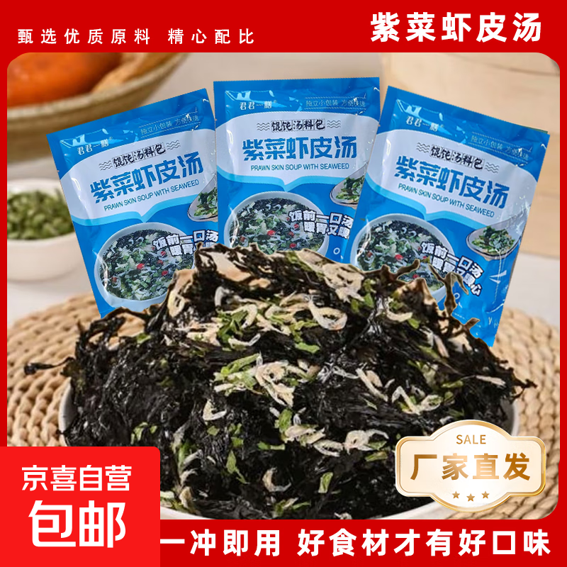 紫菜虾皮汤包脱水蔬菜方便懒人速食渠道专享2 10袋/共1大包