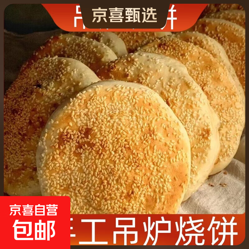 豫上老乡河南烧饼烧饼开袋即食老北京吊炉烧饼芝麻饼吊炉火烧河南 混发 4个吊炉烧饼