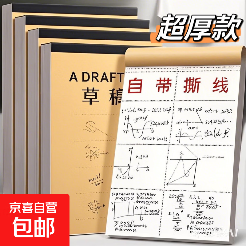 清华大学草稿本加厚名校空白草稿本北京大学验算演算稿纸考研专用分区草稿本激励初高中小学生用本 80页牛皮分区草稿本 【1本装】
