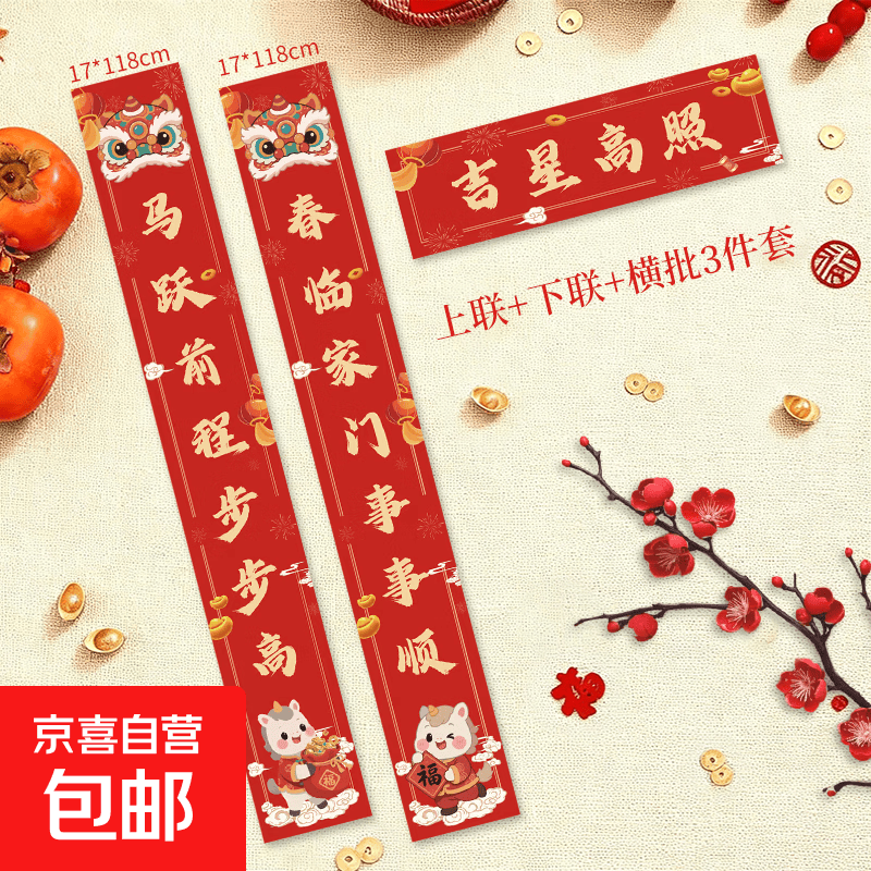 2025春节大礼包 新款春联装饰新年福字套装 家用大门搬家乔迁新春布置窗花红包对联 【马年吉星高照】金字118cm 【对联】3件套