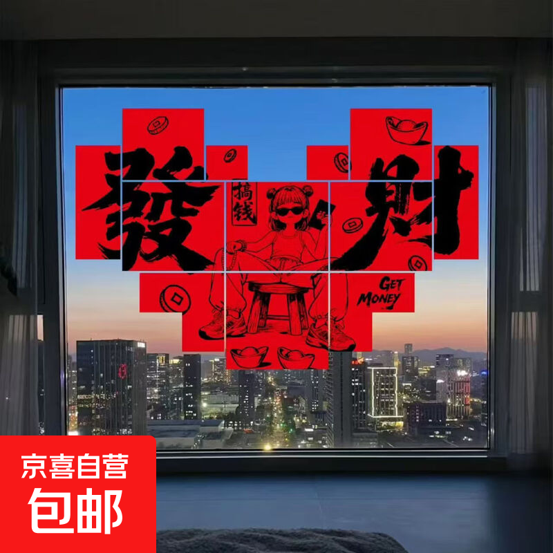 2026新年春节祝福语玻璃贴纸店铺橱窗装饰贴画门贴节日布置玻璃贴 爱心发财 1张