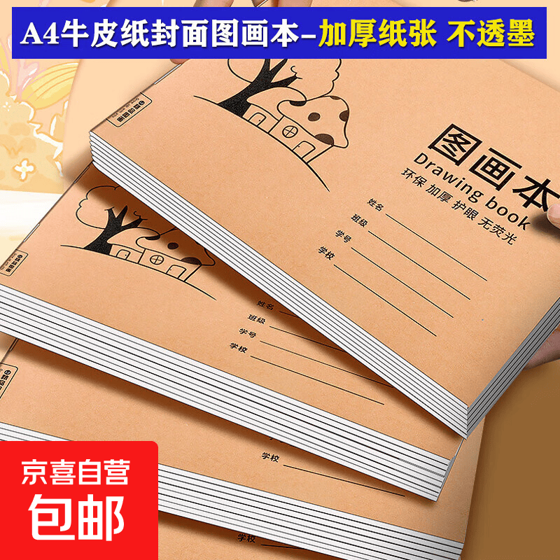 牛皮纸图画本a4加厚护眼儿童画画本大号手绘涂画本美术本绘画本小学生幼儿园一年级4本开学 【1本装】20张/A4加厚纸张