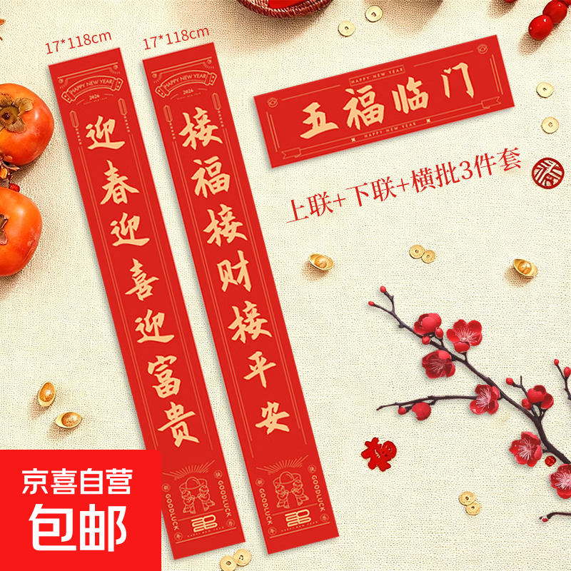 2025春节大礼包 新款春联装饰新年福字套装 家用大门搬家乔迁新春布置窗花红包对联 对联随机发118*17cm 【对联】3件套