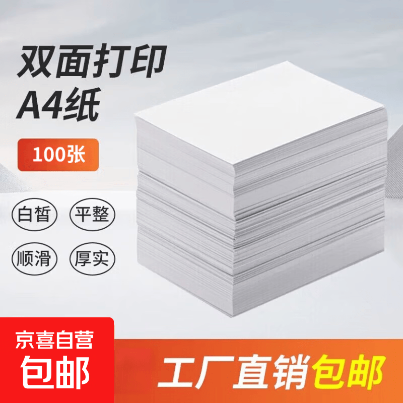 A4纸白纸a4纸草稿纸复印纸打印资料便宜黑白双面可用打印纸办公 【100张】朋友分享装