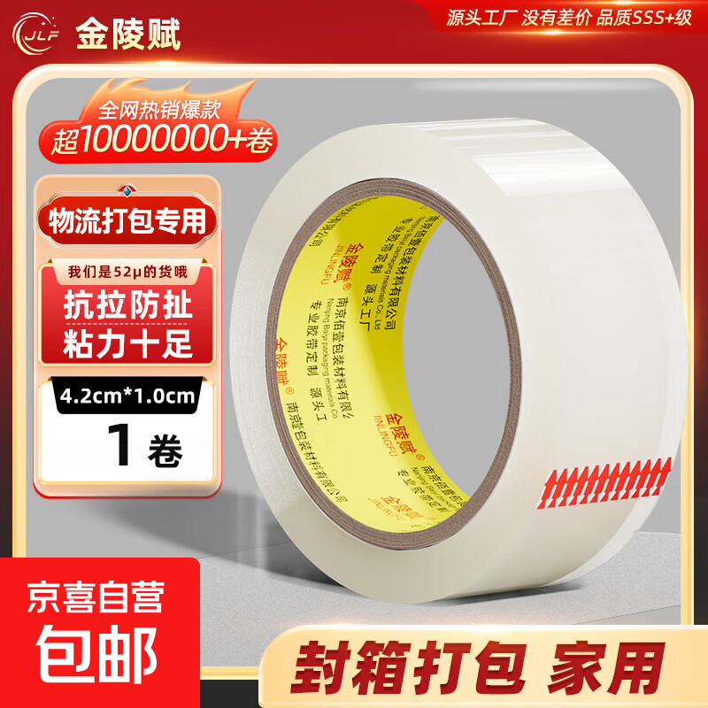 金陵赋透明胶带 高粘韧性强 封箱打包快递物流适用 透明白42mm*30米-1卷