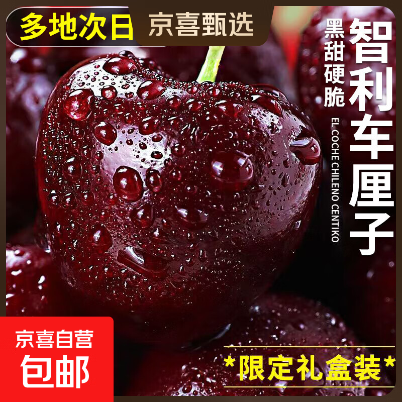 智利车厘子【JD快递多地次日达】进口大樱桃新鲜水果生鲜礼盒送礼 1.6斤(净重) 礼箱装【较划算】 巨无霸 JJJ 30-32mm【80%人选】