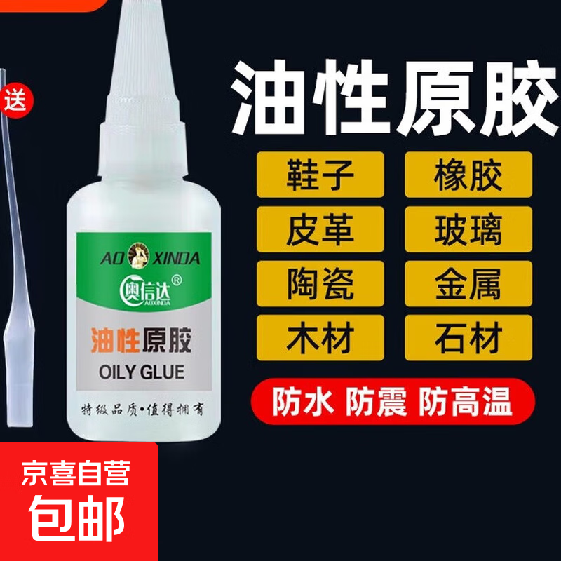 油性原胶 大瓶原胶 强力胶水  万能胶水  焊接胶水 适用于塑料金属木材陶瓷玻璃等材质粘接 【买一送一共2瓶】强力油性原胶20g
