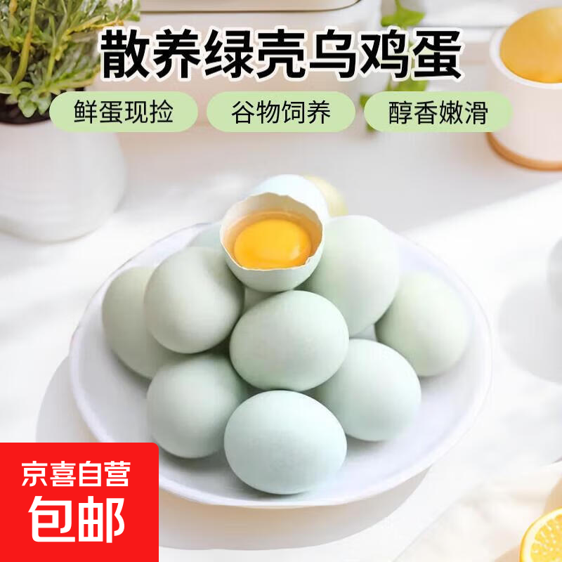 九华山乌鸡蛋鲜鸡蛋新鲜鸡蛋溏心蛋35-45g早餐生鲜超市整箱 10枚