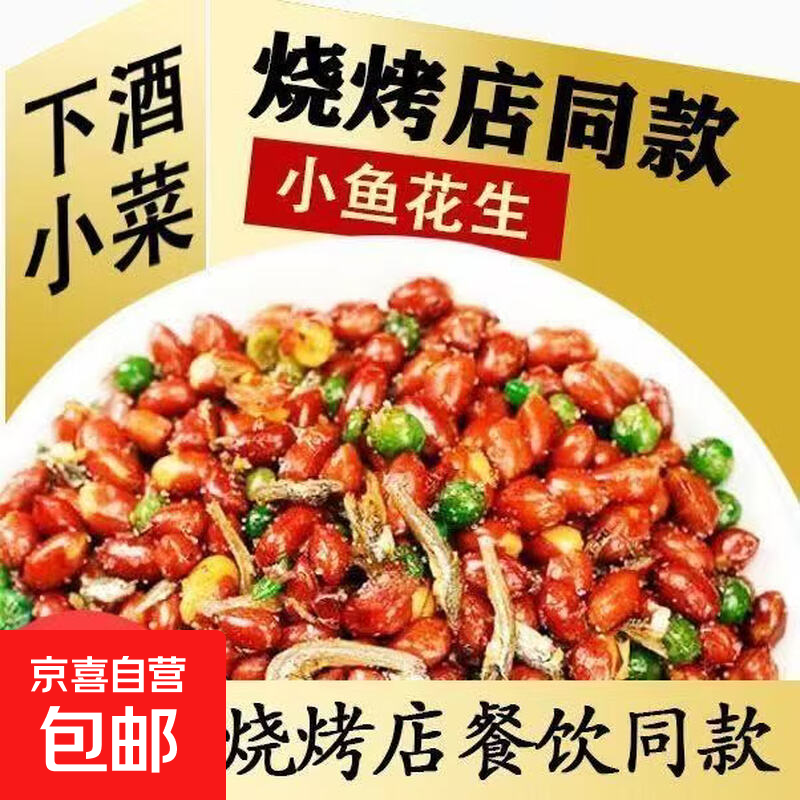 小鱼花生米下酒菜烧烤店同款开袋即食夜宵休闲小吃零食-影 250g*1袋（尝鲜装）