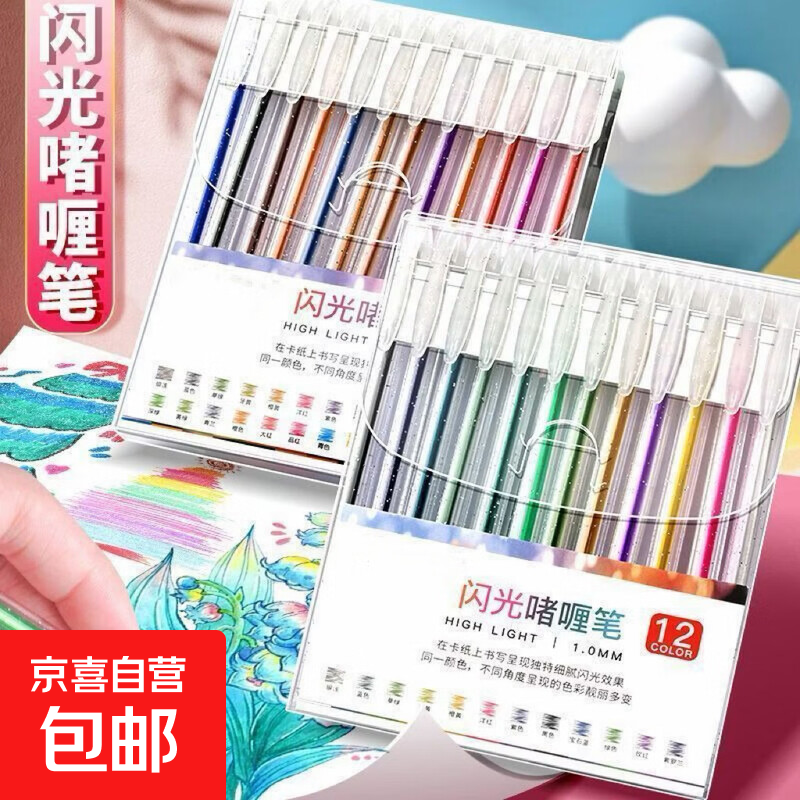 闪光笔彩色闪光啫喱笔珠光高颜值彩色记号笔儿童绘画笔 12色/盒装 闪光啫喱笔