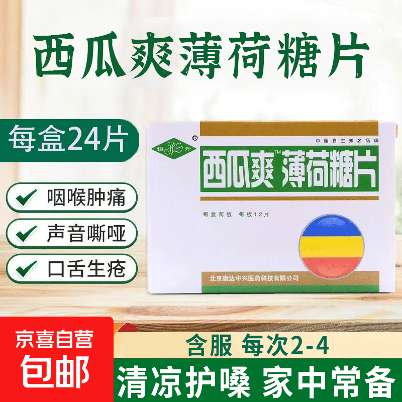 西瓜爽薄荷糖片嗓子疼咽喉干燥肿痛灼热不适家中常备润喉糖24片 西瓜霜含片 24片*2盒