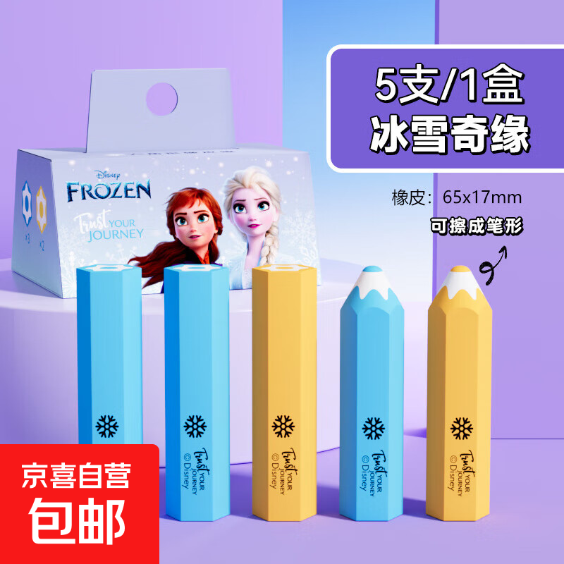 迪士尼真集屑铅笔橡皮擦无屑超干净不留痕小学生专用卡通可爱幼儿园儿童无毒2b考试可削笔形像皮檫 5块/盒【冰雪】