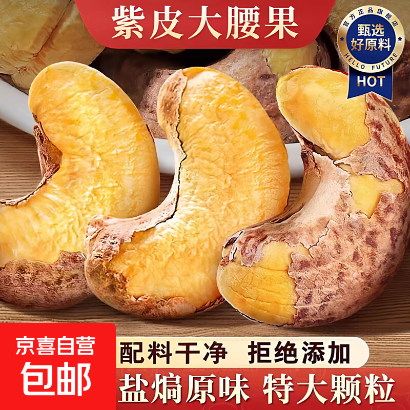 带皮大腰果仁独立包装原味盐焗紫皮新货越南特产坚果干果年货零食 【A独立包装特大颗粒】10g*5袋