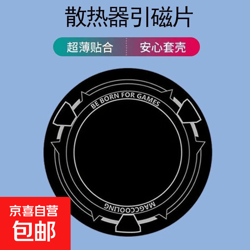 磁吸散热器导热磁吸片手机散热器散热背夹磁吸贴片 6cm【引磁片】 1片装送【隔离膜】