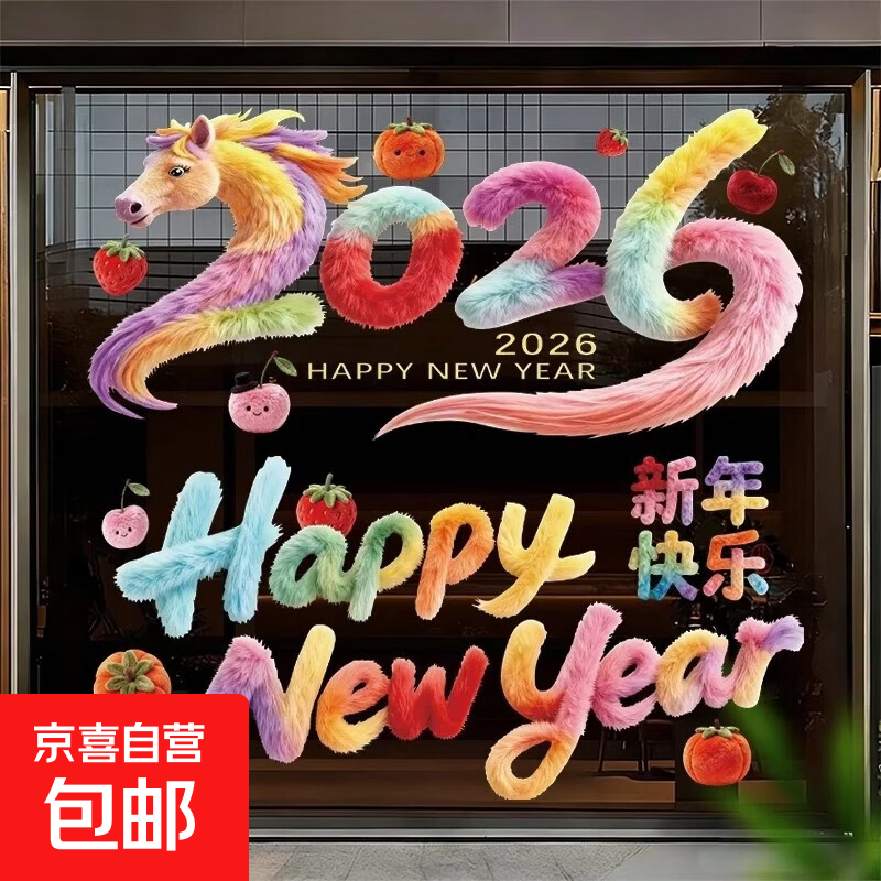 2026马年新款窗花静电贴新年春节乔迁布置装饰5d立体毛绒玻璃贴纸 2026*1+新年快乐*1【2张】
