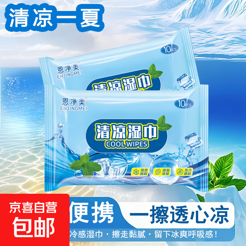 清凉湿巾10片/包 0.99元 - 线报酷
