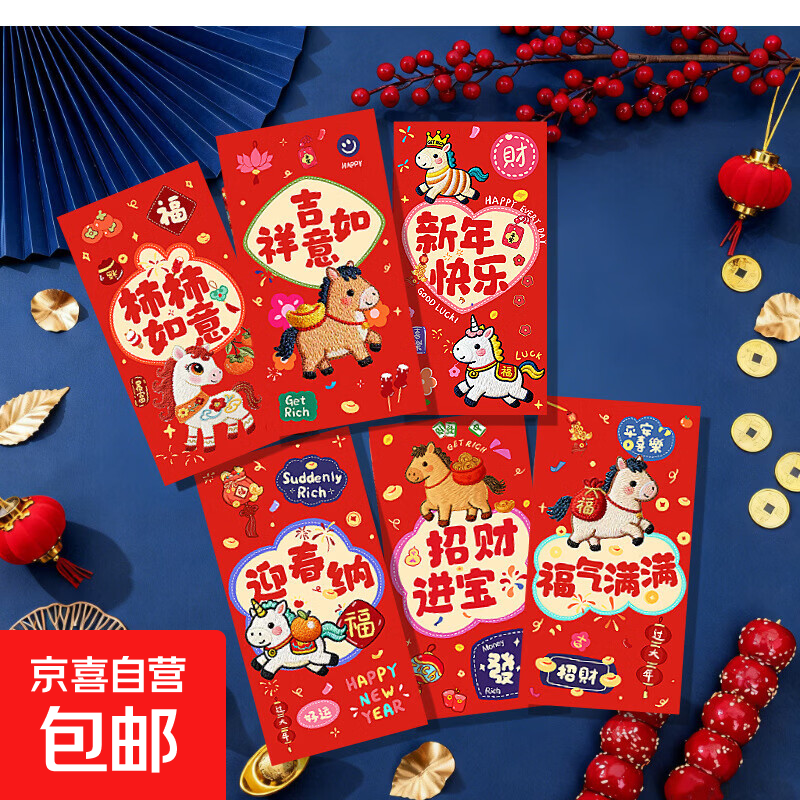 2026马年仿真5D平面仿刺绣小马红包封包创意春节压岁包饰品配件 马年刺绣红包 12个