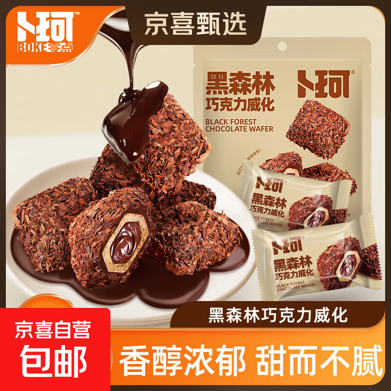 黑森林巧克力威化饼干巧克力零食休闲巧克力夹心饼干膨化下午茶 卜珂黑森林巧克力威化88g*2袋