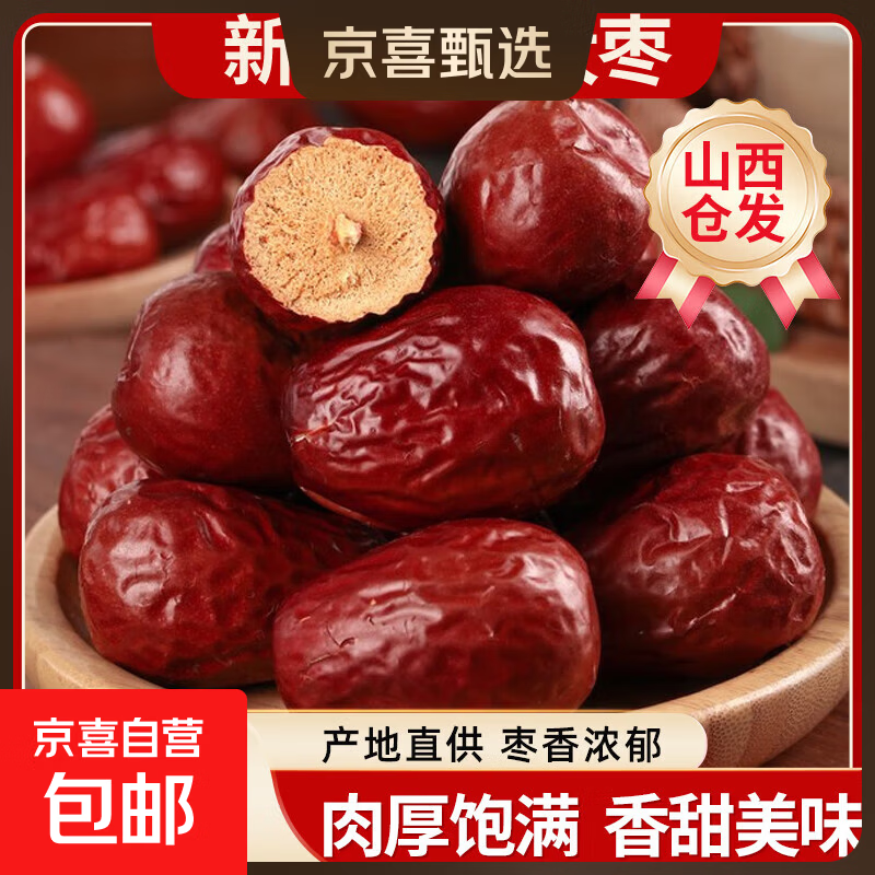 新疆和田大枣干货红枣特产骏枣大肉枣煲汤煮粥零食红枣山西仓发出 【98%的人选择】500g*1包