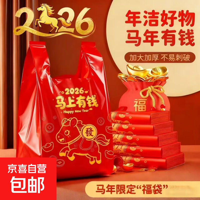 【2026】马上发财幸运红背心手提式垃圾袋家用收纳加厚塑料清洁袋 超市同款（30cm*50cm) 红色 50个