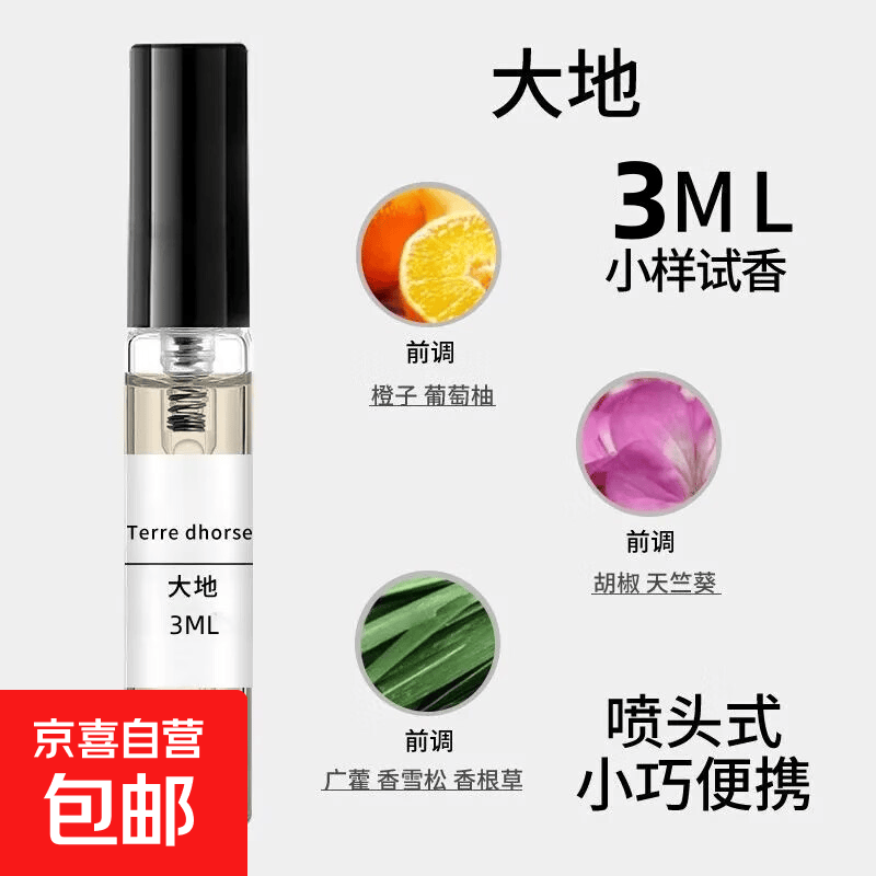 【大牌同香】香水小样反转巴黎大吉岭茶玉龙茶试用装蔚蓝女士男士 大地【3ml】