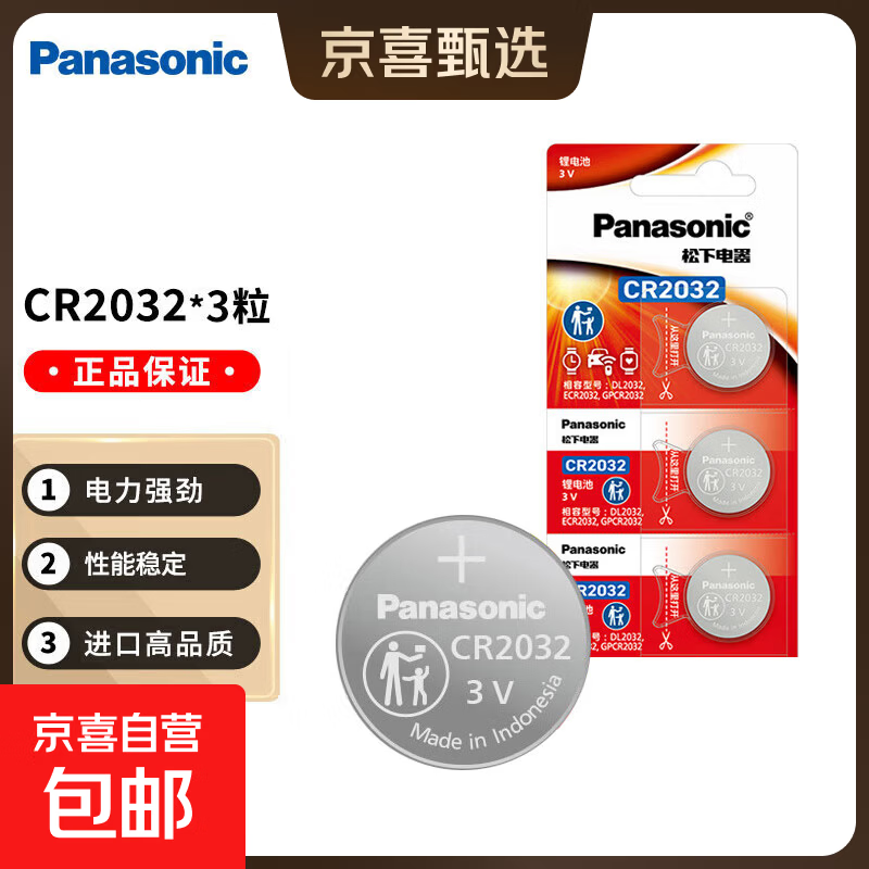 松下CR2032进口纽扣电池3V适用汽车钥匙遥控器手表电脑主板电子秤小米盒子CR2032清货好价 3粒